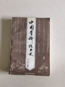 中国骨科技术史