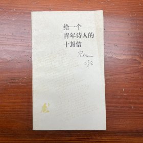 给一个青年诗人的十封信