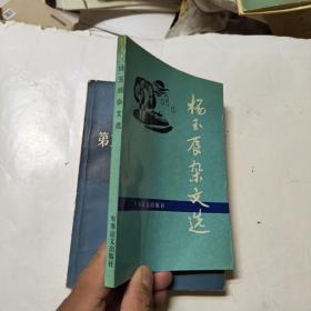 杨玉辰杂文选