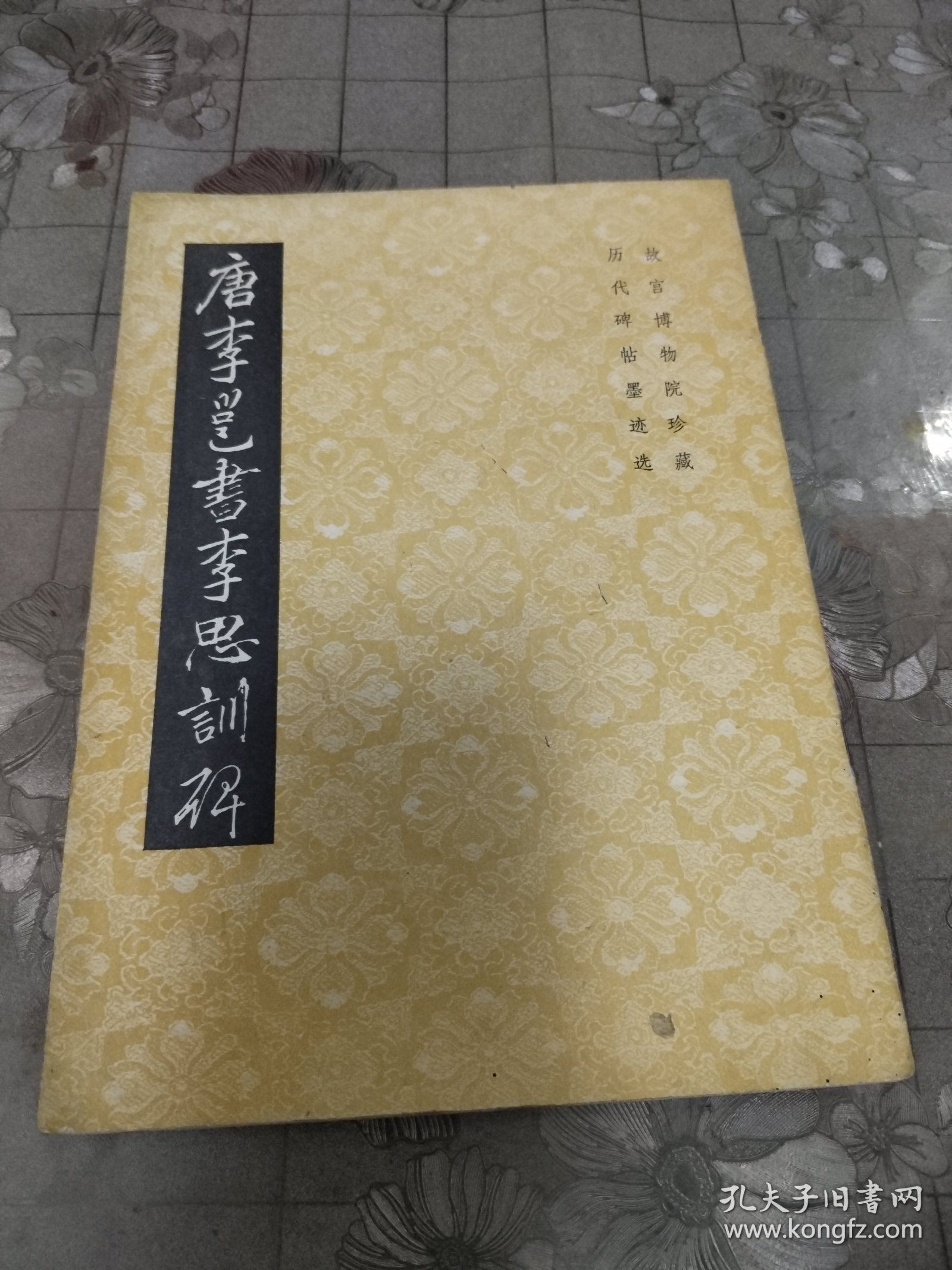 唐李管书李思训碑