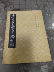唐李管书李思训碑