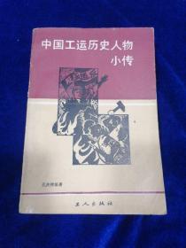 中国工运历史人物小传