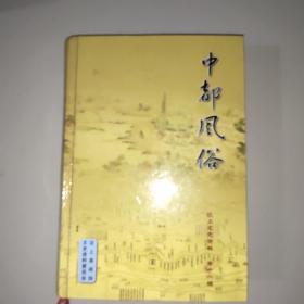 中都风俗(汶上文史资料第十一辑)