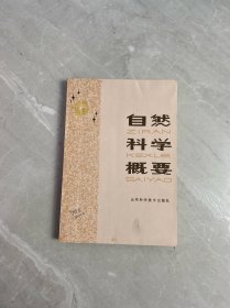 自然科学概要