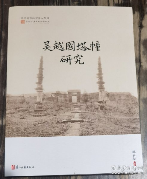 吴越国塔幢研究(浙江省博物馆学人丛书) 魏祝挺著 浙江古籍出版社【本页显示图片(封面、版权页、目录页等）为本店实拍，确保是正版图书，自有库存现货，不搞代购代销，杭州直发!】