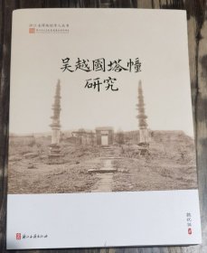 吴越国塔幢研究(浙江省博物馆学人丛书) 魏祝挺著 浙江古籍出版社【本页显示图片(封面、版权页、目录页等）为本店实拍，确保是正版图书，自有库存现货，不搞代购代销，杭州直发!】