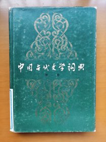 中国古代文学词典（第一卷）