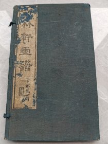 民国白纸印本 《可竹轩画谱》原函原装江厚册全！ 上册绘奇石山水 下册绘仕女百家 品相一流