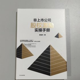 非上市公司股权激励实操手册