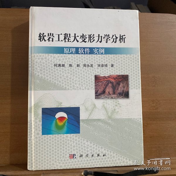 软岩大变形力学分析：原理、软件、实例