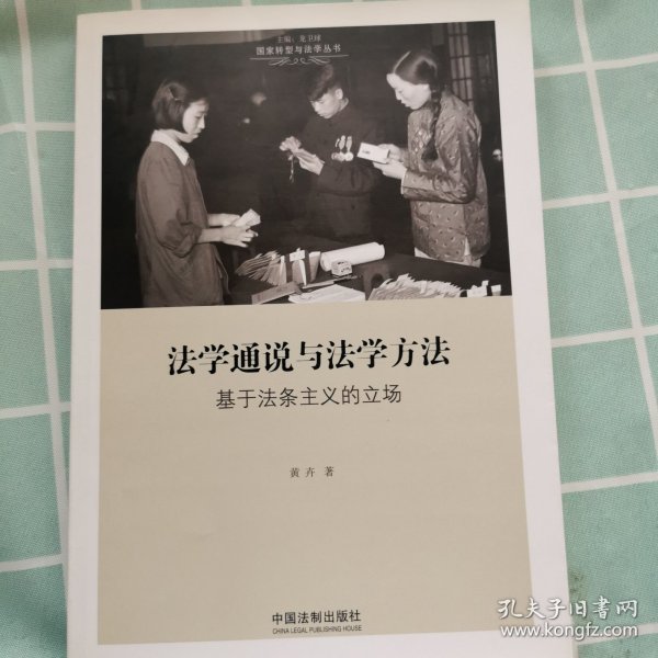 法学通说与法学方法