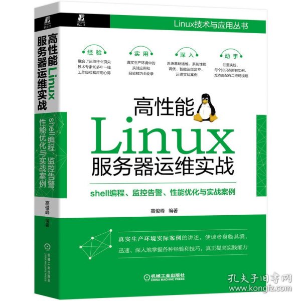 高性能Linux服务器运维实战：shell编程、监控告警、性能优化与实战案例