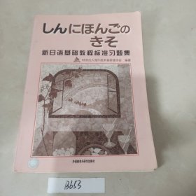 新日语基础教程标准习题集