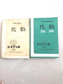 湖北省中等师范函授课本:代数(1、2)共两册合售，库存无使用无书写，有水渍