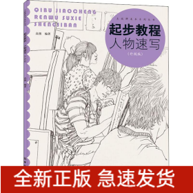 起步教程 人物速写(升级版)