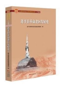 连平县革命老区发展史/全国革命老区县发展史丛书