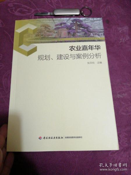 农业嘉年华规划、建设与案例分析-社会主义新农村建设实务丛书