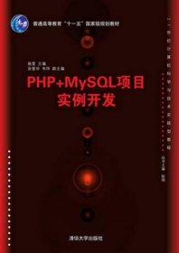 PHP+MySQL项目实例开发施莹清华大学出版社