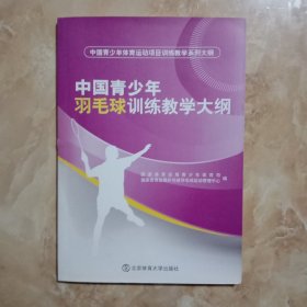 中国青少年体育运动项目训练教学系列大纲：中国青少年羽毛球训练教学大纲