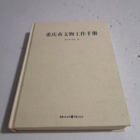 重庆市文物工作手册