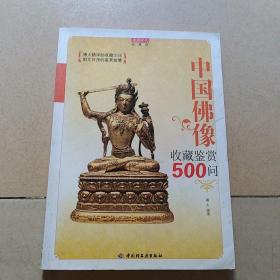 中国佛像收藏鉴赏500问