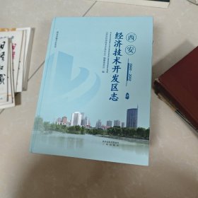 西安经济技术开发区志