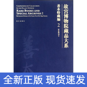 善本特藏编(2):清前期刻本/故宫博物院藏品大系
