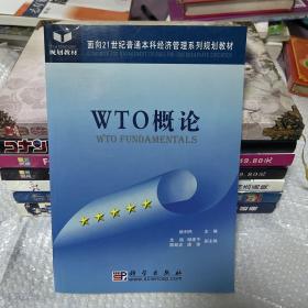 面向21世纪普通本科经济管理系列规划教材：WTO概论