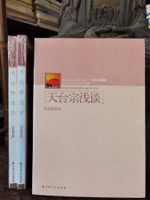 天台宗浅谈(中国名山文化丛书·天台山系列) 朱封鳌著 宗教文化出版社【本页显示图片(封面、版权页、目录页等）为本店实拍，确保是正版图书，自有库存现货，不搞代购代销，杭州直发。可开发票。】