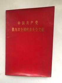 中国共产党第九次全国代表大会文献