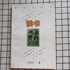 读书（1998年3月）