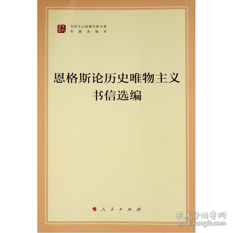 恩格斯论历史唯物主义书信选编（文库本）（马列主义经典作家文库专题选编本）