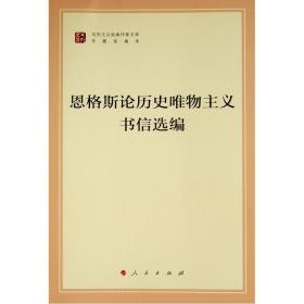 恩格斯论历史唯物主义书信选编（文库本）（马列主义经典作家文库专题选编本）