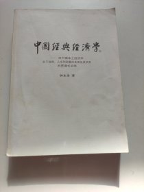 中国经典经济学：对中国本土经济学关于自然、人生和财富的本质及其关系的贯通式总结