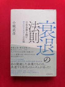 日文书 衰退の法則 日本企業を蝕むサイレントキラーの正体