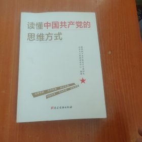 读懂中国共产党的思维方式