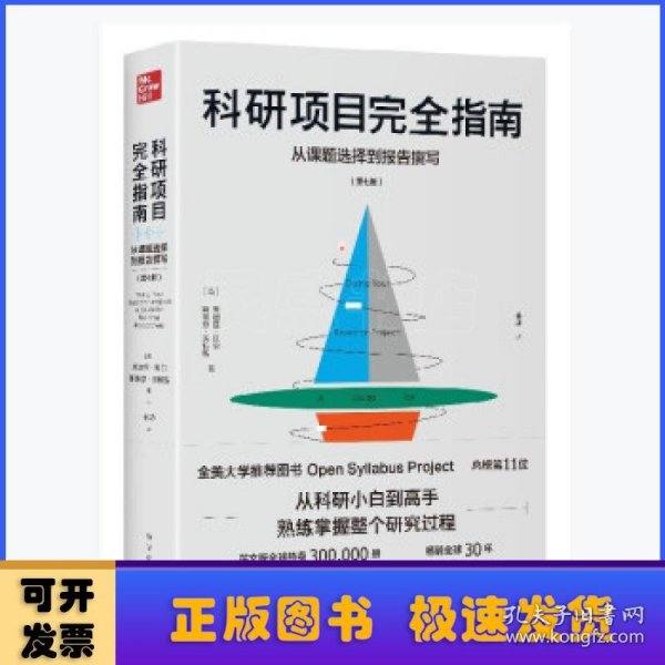 科研项目完全指南：从课题选择到报告撰写