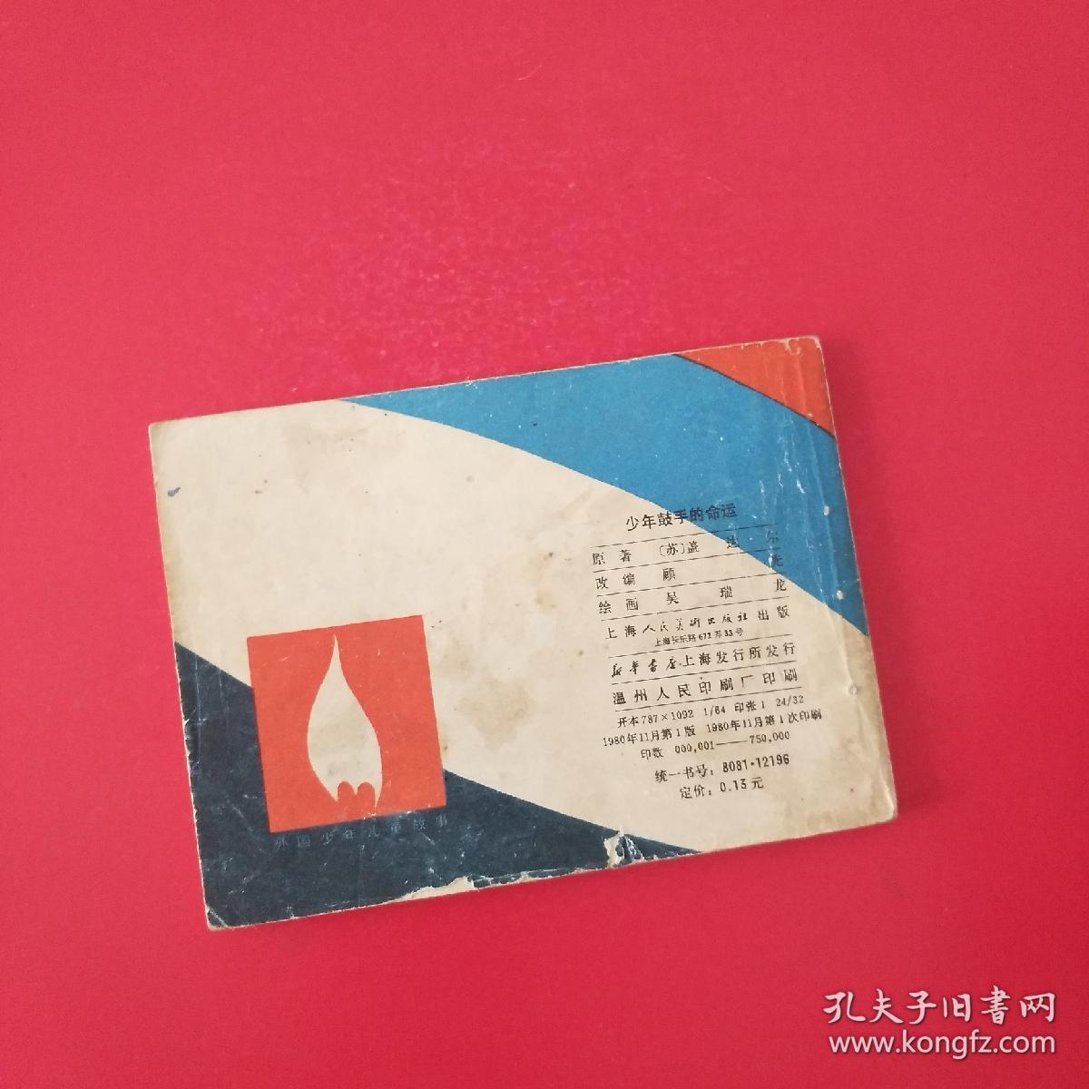 少年鼓手的命运