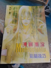 漫画潮流：彩稿技巧