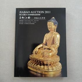 浙江佳宝2011秋季拍卖会：长物江南—典藏文玩专场