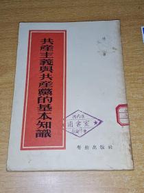 共产主义与共产党的基本知识 洪秉奇著 劳动出版社