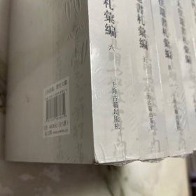 朱熹师友门人往还书札汇编（全六册）