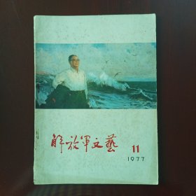 解放军文艺1977年第11期