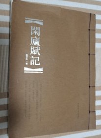 闲庐赋记（线装 茅盾文学奖获得者文集）知春