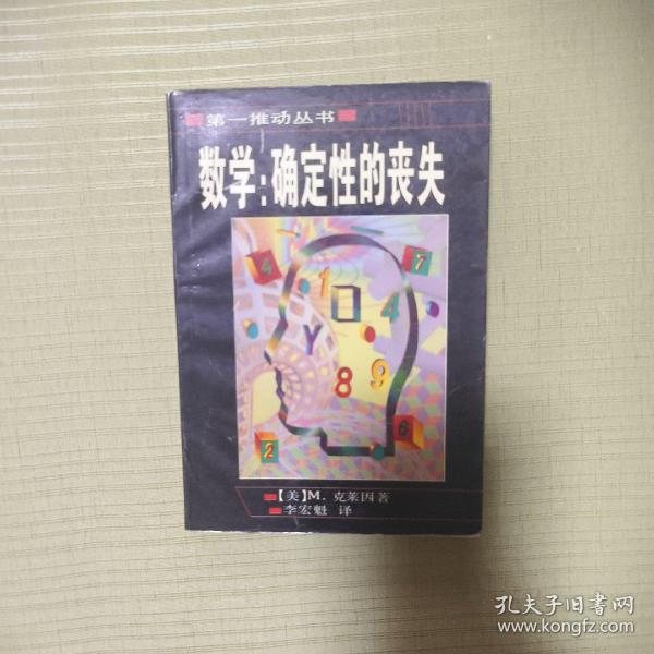 数学：确定性的丧失