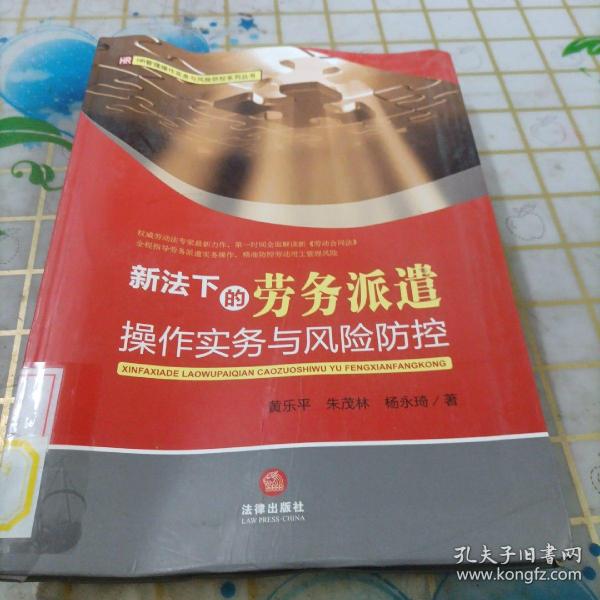 HR管理操作实务与风险防控系列丛书：新法下的劳务派遣操作实务与风险防控