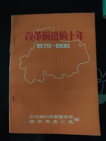 改革前进的十年 1979-1988 浙江省湖州市
