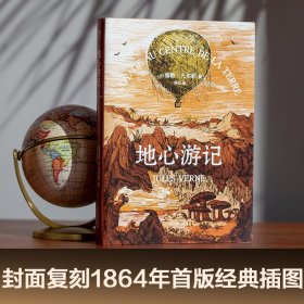 保正版！地心游记9787201118192天津人民出版社(法)儒勒·凡尔纳(Jules Verne) 著;陈阳 译