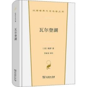 瓦尔登湖（汉译世界文学3·散文类）