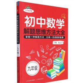 初中数学解题思维方法大全·九年级